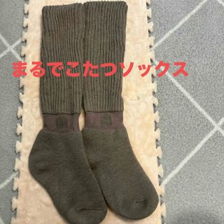 まるでこたつソックス🧦モカブラウン(ソックス)