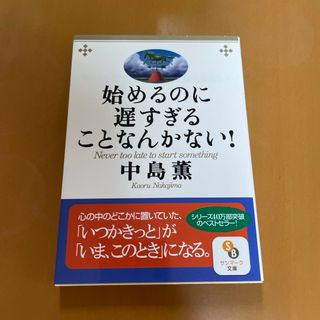 始めるのに遅すぎることなんかない！