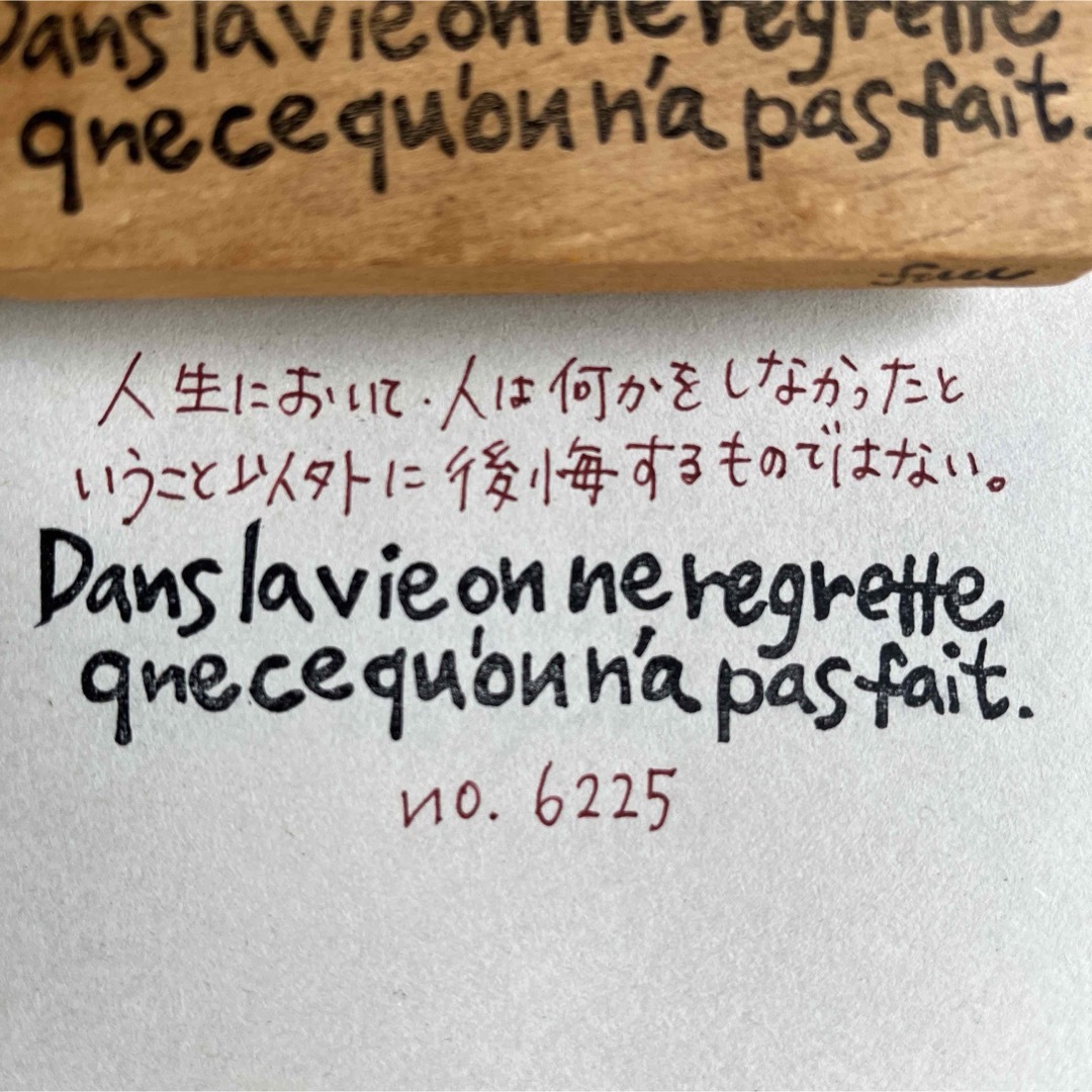 スタンプ　No. 6225 人生において人は何かをしなかったという… エンタメ/ホビーのエンタメ その他(その他)の商品写真