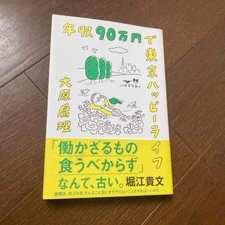 年収９０万円で東京ハッピ－ライフ(文学/小説)