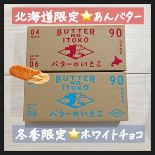 大人気⭐️バターのいとこ　2箱セット　あんバター　ホワイトチョコ(菓子/デザート)