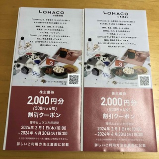 アスクル株主優待 ロハコ　LOHACO　２０００円割引クーポン2枚(ショッピング)