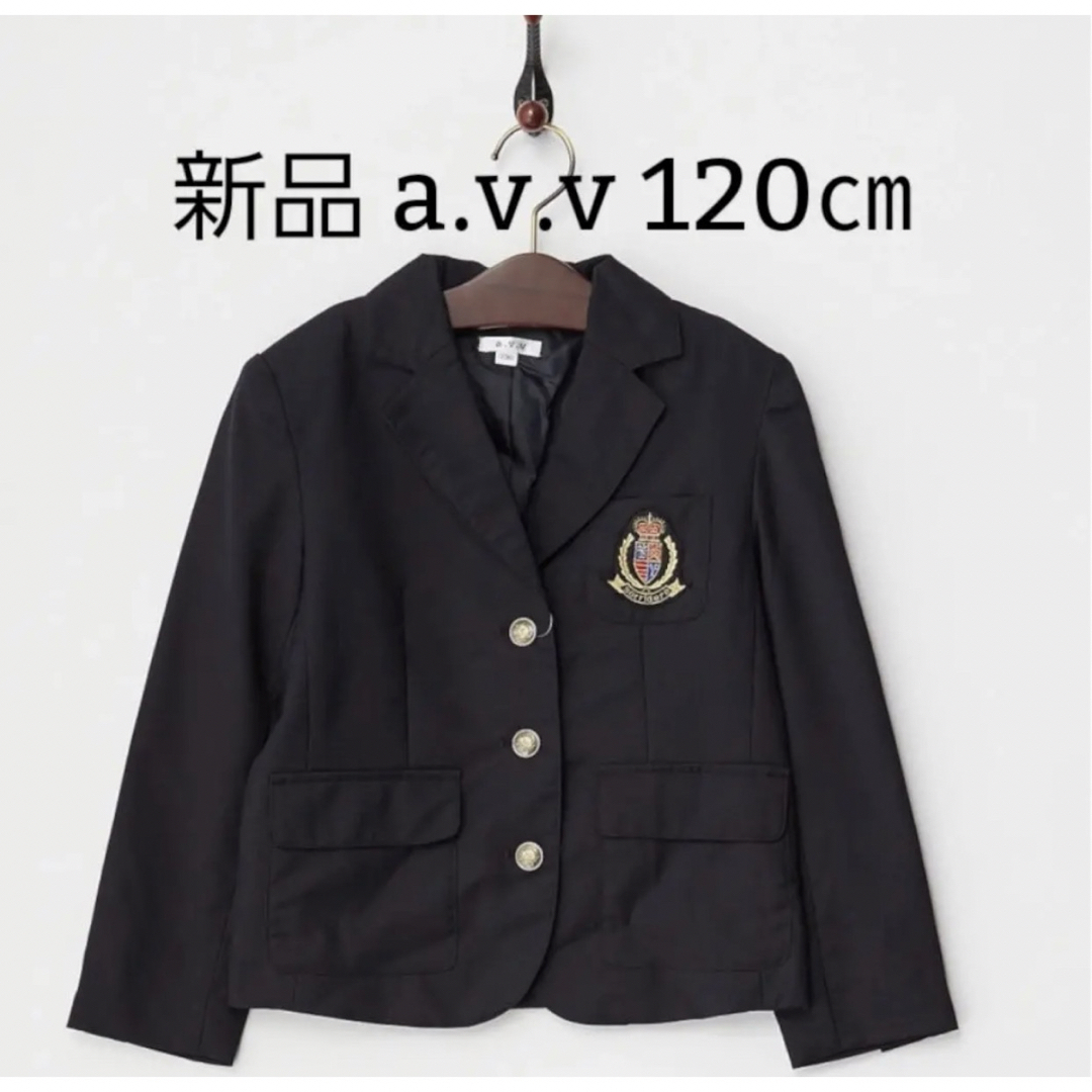 a.v.v(アーヴェヴェ)の半額以下！　新品  a.v.v kids エンブレムブレザー  定価 7689円 キッズ/ベビー/マタニティのキッズ服男の子用(90cm~)(ドレス/フォーマル)の商品写真