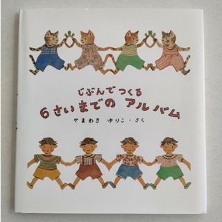 じぶんでつくる６さいまでのアルバム(絵本/児童書)