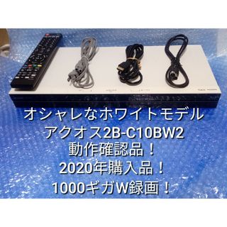 アクオス(AQUOS)の即発送！オシャレなホワイトモデル！アクオス2B-C10BW2ブルーレイレコーダー(ブルーレイレコーダー)