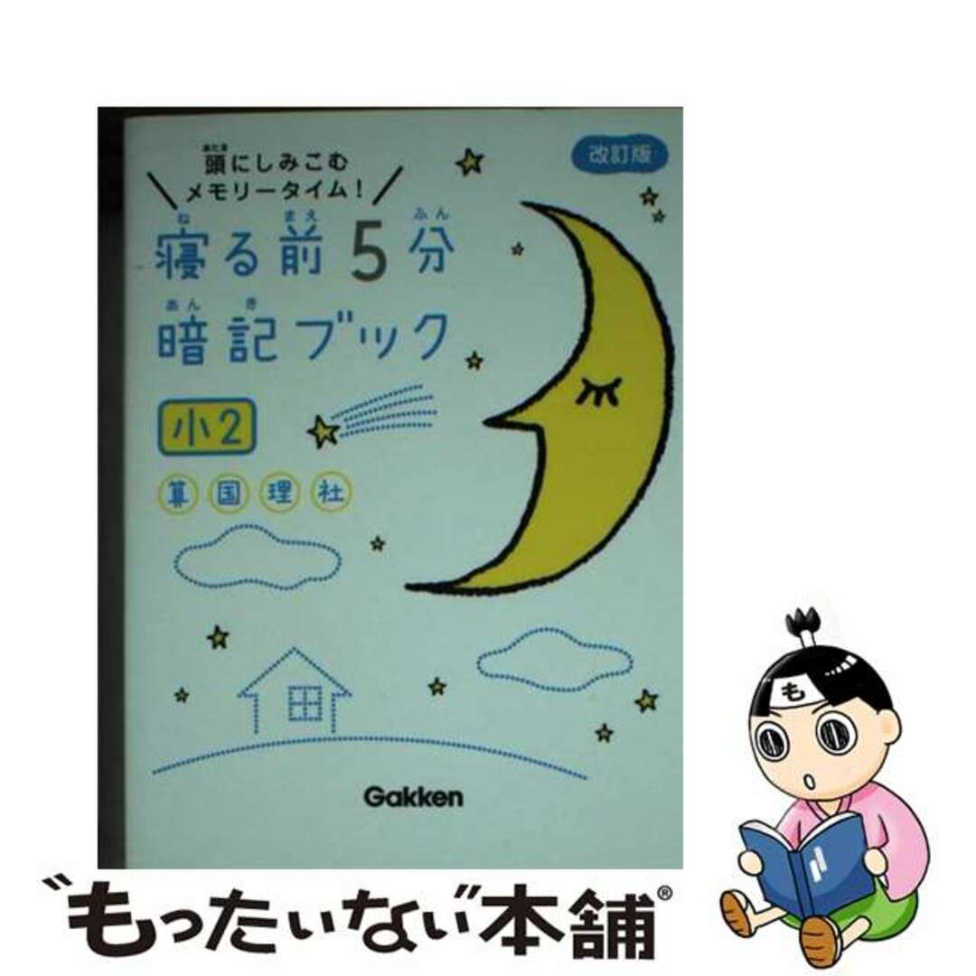 寝る前5分暗記ブック 頭にしみこむメモリータイム! 小2 - その他