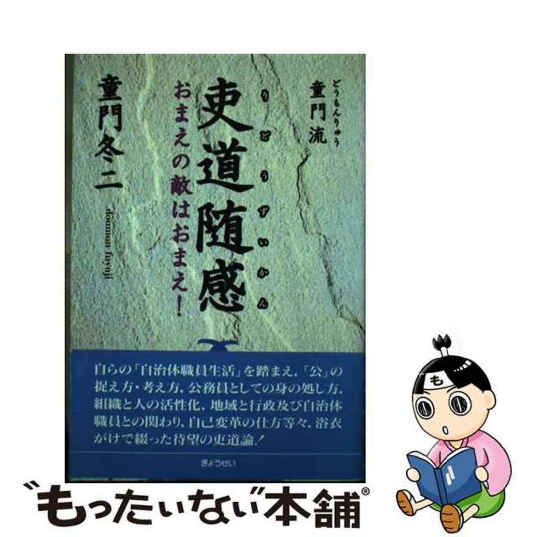 【中古】 童門流吏道随感 おまえの敵はおまえ!/ぎょうせい/童門冬二 エンタメ/ホビーの本(人文/社会)の商品写真
