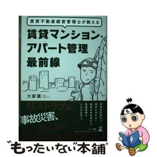 【中古】 賃貸不動産経営管理士が教える賃貸マンション・アパート管理最前線/幻冬舎メディアコンサルティング/大家護(ビジネス/経済)