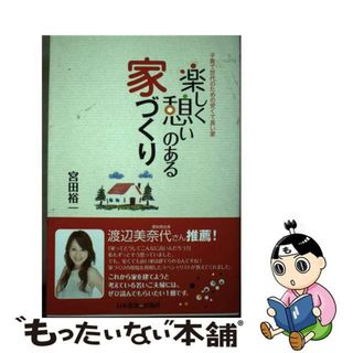 【中古】 楽しく憩いのある家づくり 子育て世代のための安くて良い家/日本建築出版社/宮田裕一(住まい/暮らし/子育て)