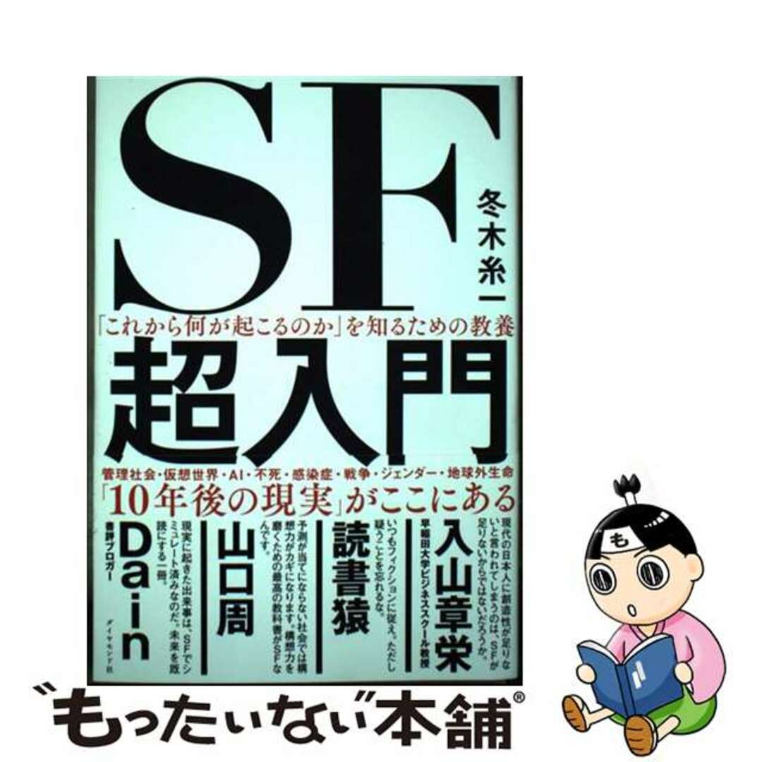 【中古】 「これから何が起こるのか」を知るための教養 SF超入門/ダイヤモンド社/冬木糸一 エンタメ/ホビーの本(文学/小説)の商品写真
