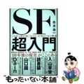 【中古】 「これから何が起こるのか」を知るための教養 SF超入門/ダイヤモンド社/冬木糸一