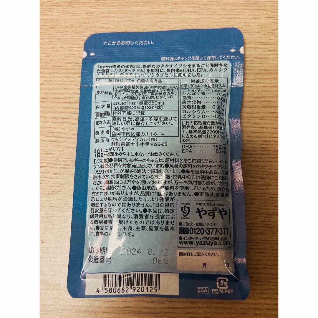 やずや(ヤズヤ)のやずや青魚の知恵 食品/飲料/酒の健康食品(その他)の商品写真