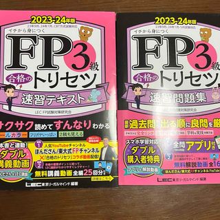 レック(LEC)のFP3級合格のトリセツ　テキスト&問題集(資格/検定)