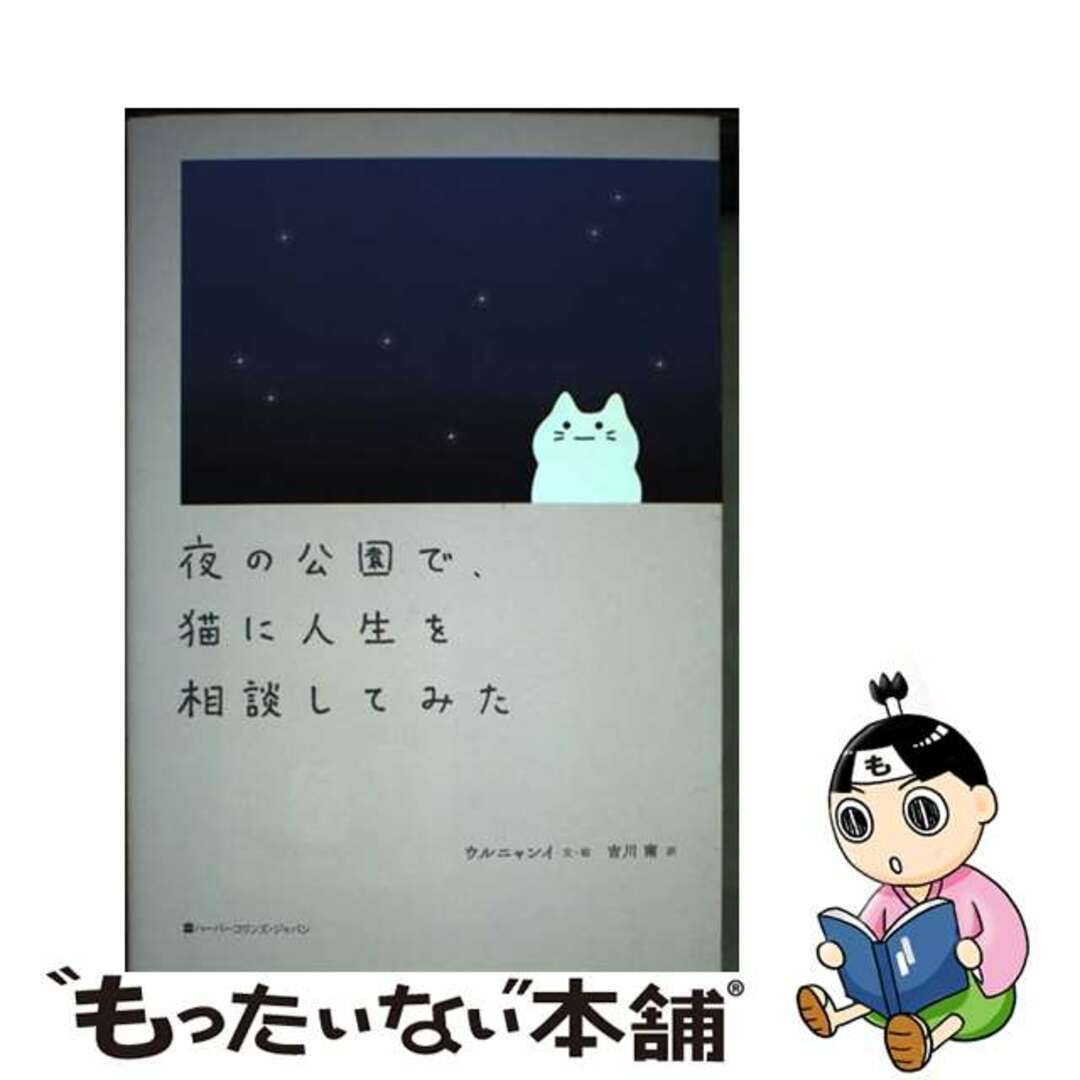 【中古】 夜の公園で、猫に人生を相談してみた/ハーパーコリンズ・ジャパン/ウルニャンイ エンタメ/ホビーの本(文学/小説)の商品写真