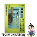 【中古】 翻訳を産む文学、文学を産む翻訳 藤本和子、村上春樹、ＳＦ小説家と複数の