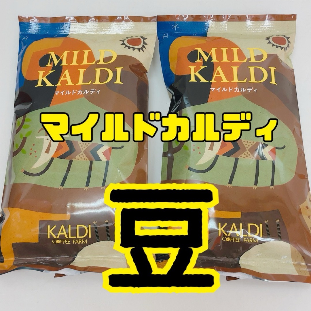 KALDI(カルディ)のKALDI カルディ コーヒー マイルドカルディ 2袋 コーヒー豆 珈琲 食品/飲料/酒の飲料(コーヒー)の商品写真