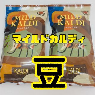 カルディ(KALDI)のKALDI カルディ コーヒー マイルドカルディ 2袋 コーヒー豆 珈琲(コーヒー)