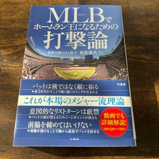 ＭＬＢでホームラン王になるための打撃論(趣味/スポーツ/実用)