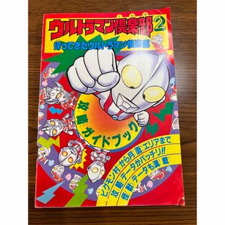 ファミリーコンピュータ(ファミリーコンピュータ)のウルトラマン倶楽部2 攻略ガイドブック(その他)