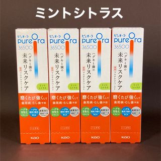 カオウ(花王)のピュオーラ　36500 ミントシトラス　4本(歯磨き粉)