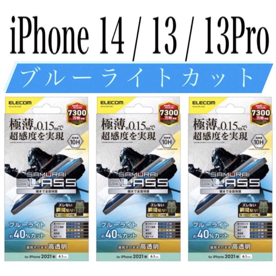 ELECOM(エレコム)の【新品】エレコム★iPhone14 / 13 / 13Pro★ガラスフィルム③J スマホ/家電/カメラのスマホアクセサリー(保護フィルム)の商品写真