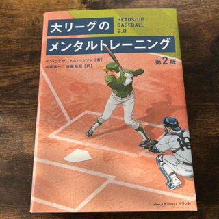 大リーグのメンタルトレーニング(趣味/スポーツ/実用)