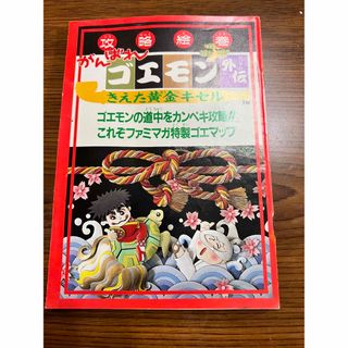 ファミリーコンピュータ(ファミリーコンピュータ)のがんばれゴエモン外伝消えた黄金キセル　攻略絵巻(その他)