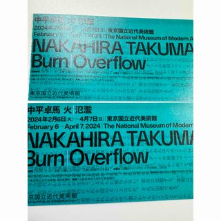 中平卓馬　火　氾濫 東京国立近代美術館 招待券チケット2枚(美術館/博物館)