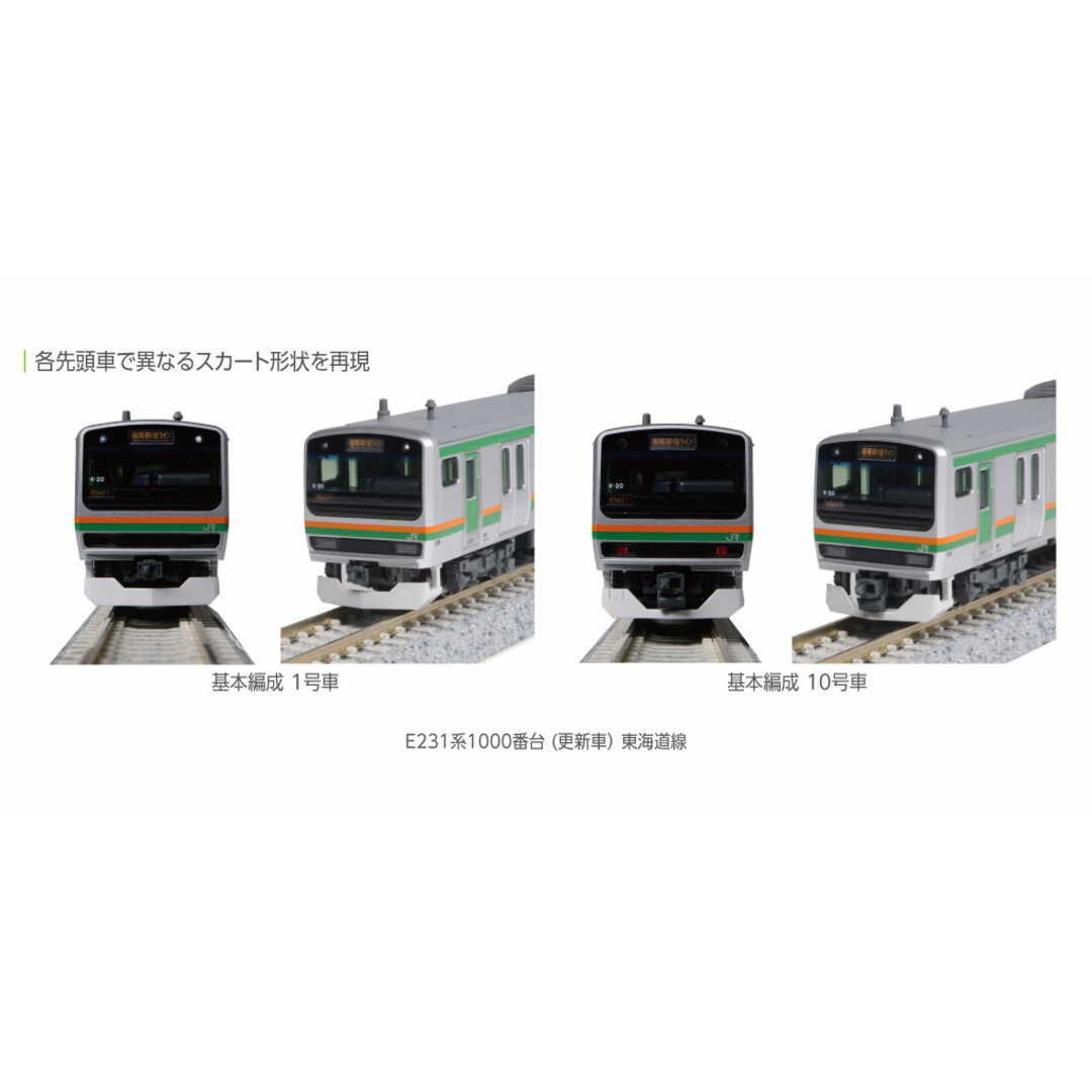 KATO 10-1784 E231系1000番台東海道線 更新車 基本セット4両の KATO 10-1784 E231系1000番台東海道線 更新車 基本セット4両の