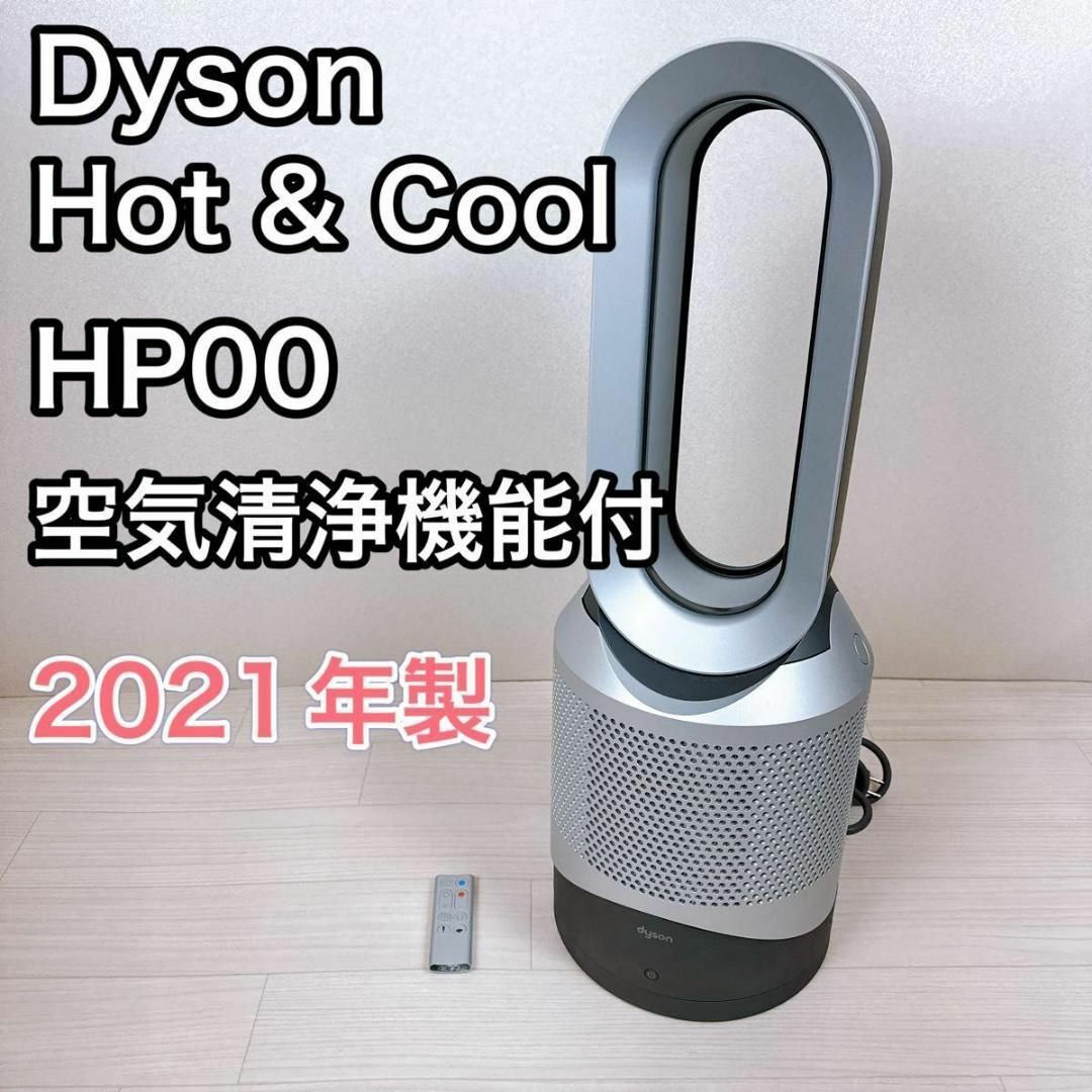 Dyson HP00 pure hot&cool 空気清浄機能付きファンヒーター スマホ/家電/カメラの冷暖房/空調(ファンヒーター)の商品写真