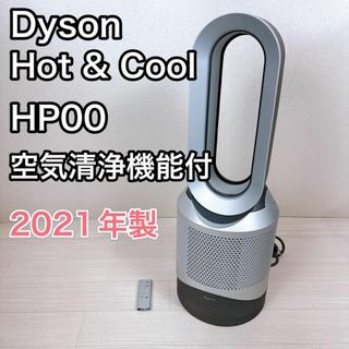 Dyson HP00 pure hot&cool 空気清浄機能付きファンヒーター(ファンヒーター)