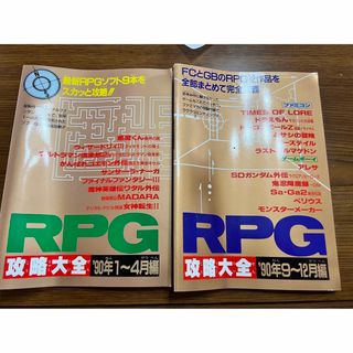 ファミリーコンピュータ(ファミリーコンピュータ)のファミコンRPG攻略大全90年1〜4月&9〜12月(その他)