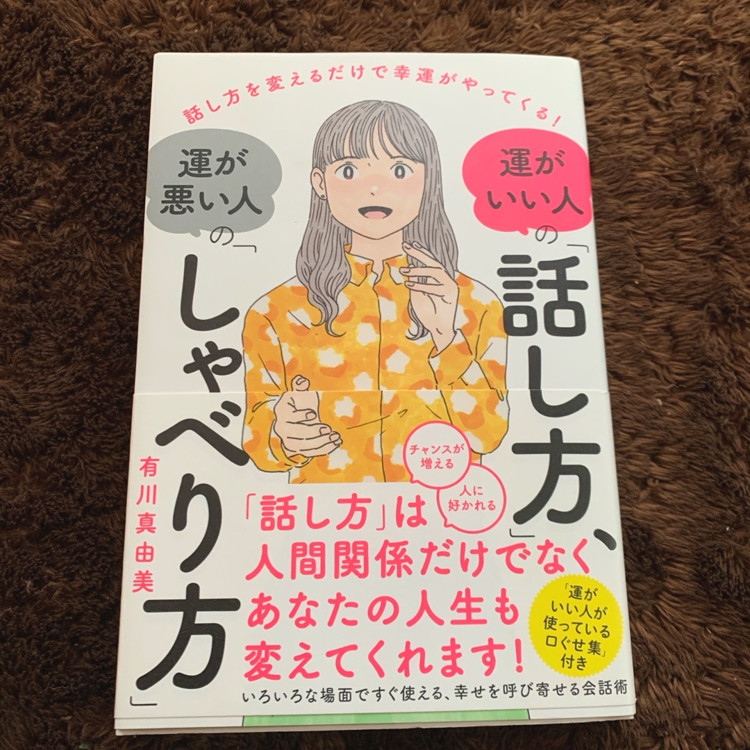 運がいい人の「話し方」、運が悪い人の「しゃべり方」 エンタメ/ホビーの本(ビジネス/経済)の商品写真