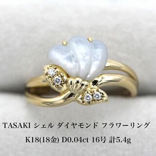 タサキ(TASAKI)の美品 TASAKI シェル ダイヤモンド フラワー リング K18 A03660(リング(指輪))