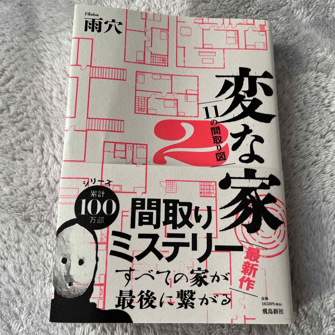 変な家2 エンタメ/ホビーの本(文学/小説)の商品写真