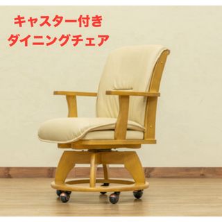 【新品 送料無料】　ダイニングチェア　キャスター付　回転式　全2色　デスクチェア(ダイニングチェア)