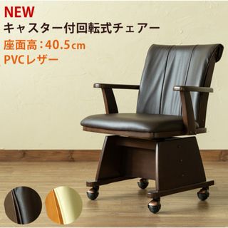 【新品 送料無料】回転式ダイニングチェア キャスター付き　全2色　デスクチェア(ダイニングチェア)