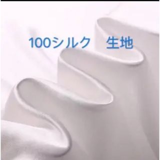 シルク100% 生地　白い　16匁　手芸　ハンドメイド(生地/糸)