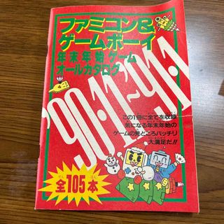 ファミリーコンピュータ(ファミリーコンピュータ)のファミコン&ゲームボーイ 年末年始ゲームオールカタログ 90・11〜'91・1 (その他)