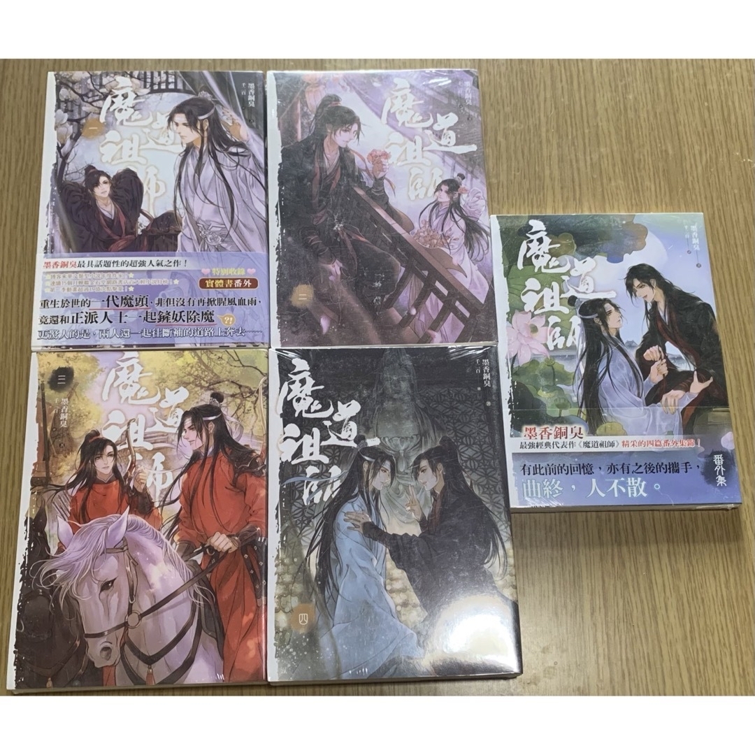 【 台湾版 】 魔道祖師 小説 1-4巻＋番外集 エンタメ/ホビーの本(ボーイズラブ(BL))の商品写真