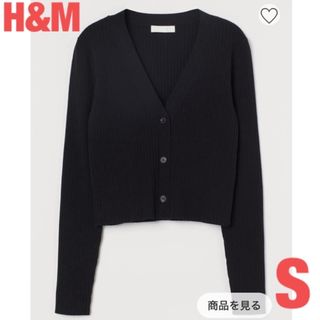 エイチアンドエム(H&M)のH&M Sサイズ　カーディガン　黒　レディース　プチプラ(カーディガン)