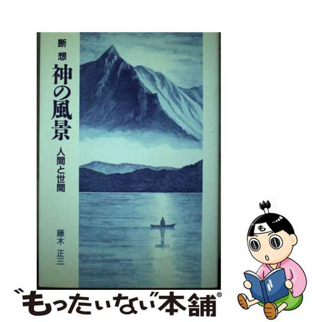 【中古】 神の風景 人間と世間　断想/ヨルダン社/藤木正三 エンタメ/ホビーの本(人文/社会)の商品写真