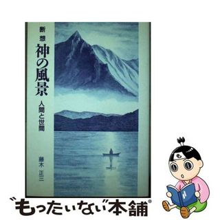 【中古】 神の風景 人間と世間　断想/ヨルダン社/藤木正三(人文/社会)