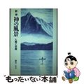 【中古】 神の風景 人間と世間　断想/ヨルダン社/藤木正三