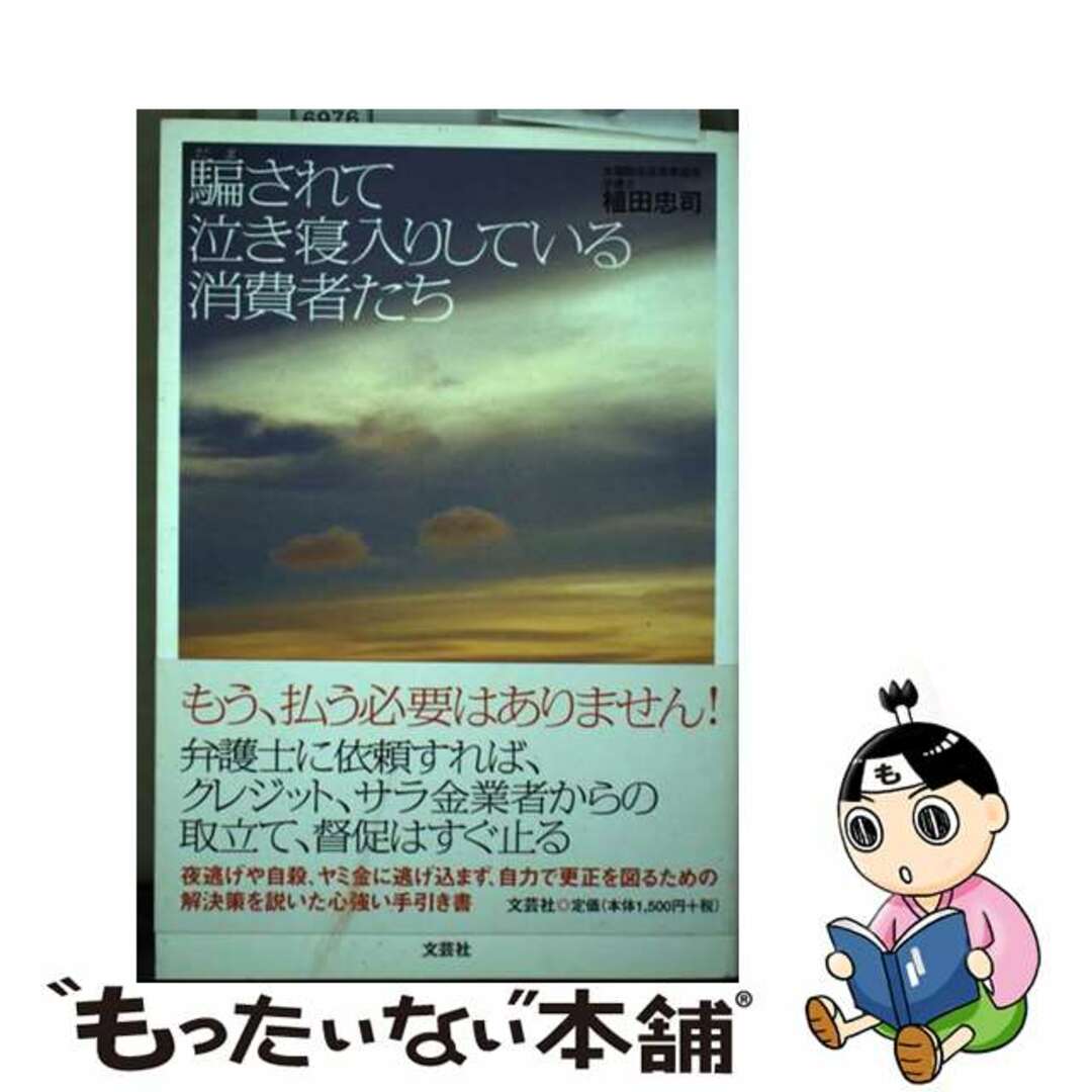 【中古】 騙されて泣き寝入りしている消費者たち 不当な債務、悪質な商法から抜け出すために/文芸社/植田忠司 エンタメ/ホビーの本(ビジネス/経済)の商品写真