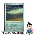 【中古】 騙されて泣き寝入りしている消費者たち 不当な債務、悪質な商法から抜け出