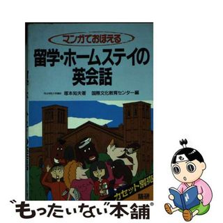 【中古】 マンガでおぼえる：留学・ホームステイの英会話/語研/塚本知夫(その他)