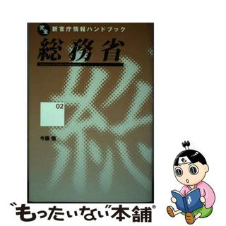 【中古】 総務省/インターメディア出版/今藤悟(人文/社会)