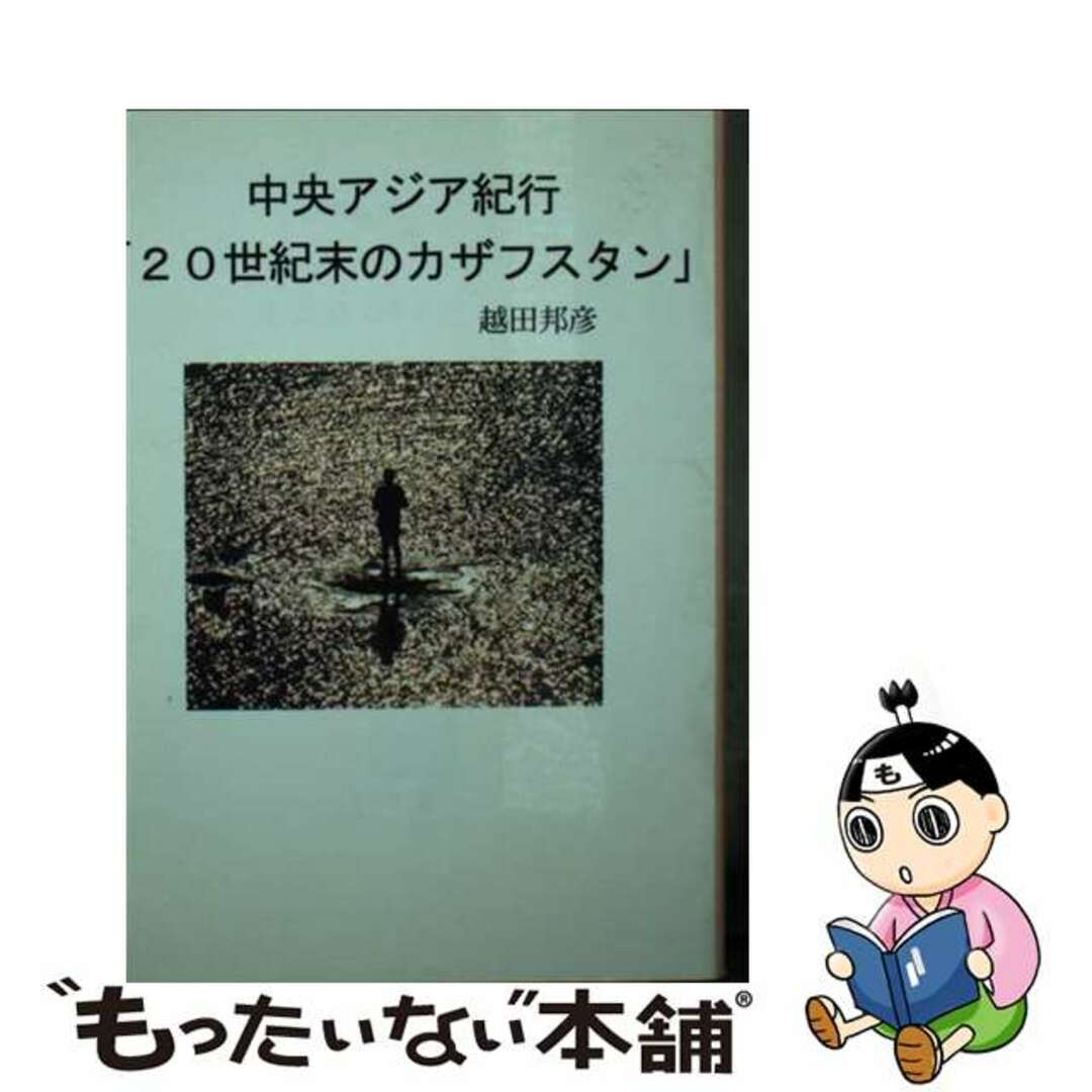 【気質アップ】 【中古】 中央アジア紀行「20世紀末のカザフスタン」/彩図社/越田邦彦 人文+社会
