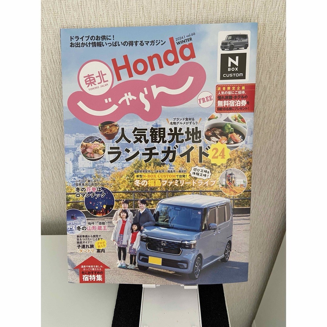 じゃらん　東北　ホンダ　2024年1月号　匿名配送 エンタメ/ホビーの本(地図/旅行ガイド)の商品写真